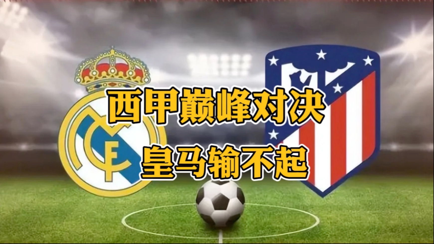 皇马逆袭成功，为晋级奠定基础的简单介绍